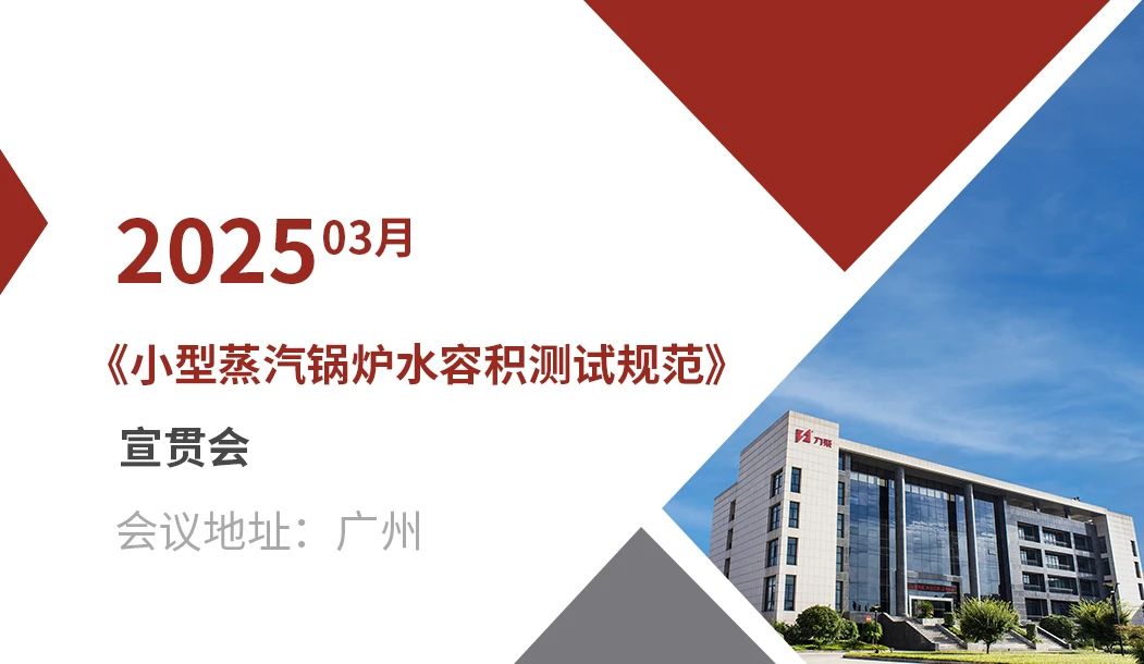 《小型蒸汽鍋爐水容積測試規范》宣貫會在廣州成功召開
