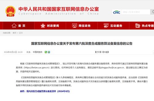 國家網信辦發布第六批深度合成算法備案名單，騰訊、阿里、快手等互聯網巨頭及物聯網服務在列